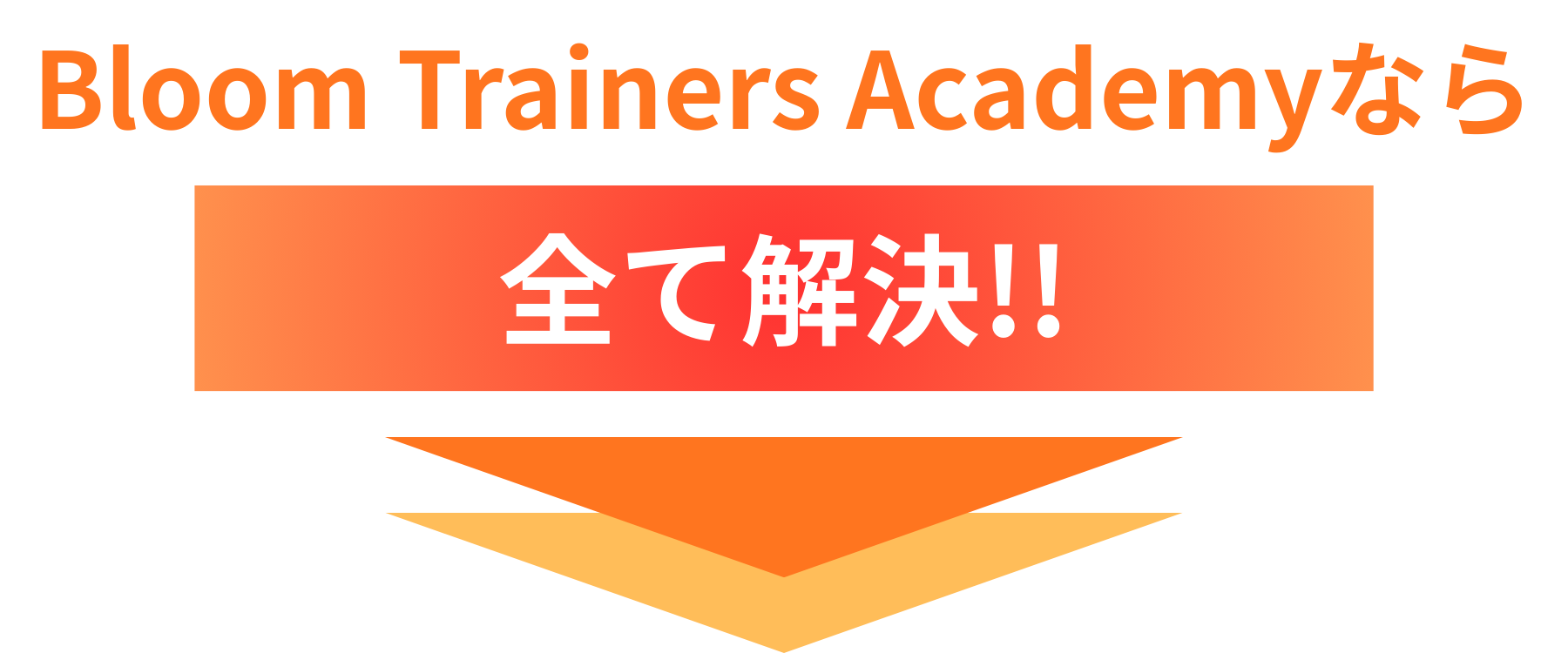 Bloom Trainers Academyなら全て解決