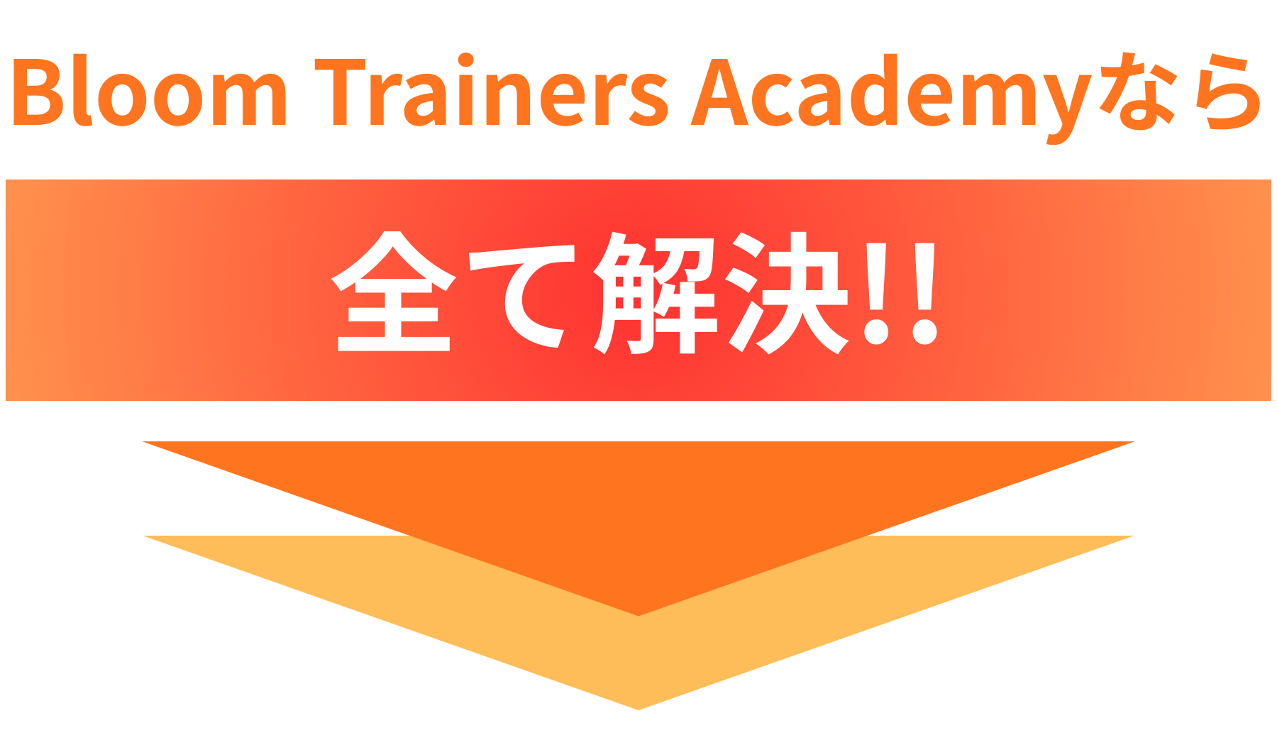 Bloom Trainers Academyなら全て解決